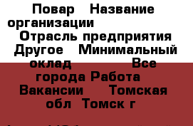 Повар › Название организации ­ Fusion Service › Отрасль предприятия ­ Другое › Минимальный оклад ­ 24 000 - Все города Работа » Вакансии   . Томская обл.,Томск г.